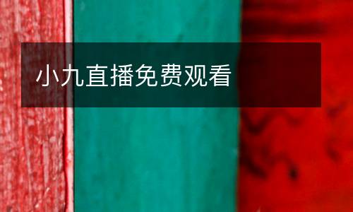 小九直播免費(fèi)觀(guān)看