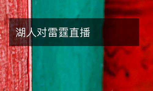 湖人對雷霆直播