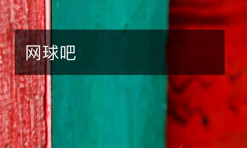 網(wǎng)球吧