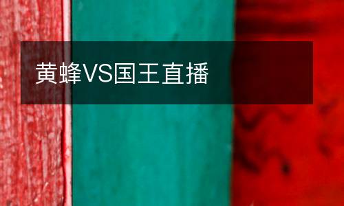 黃蜂VS國王直播