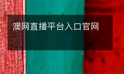 澳網(wǎng)直播平臺入口官網(wǎng)