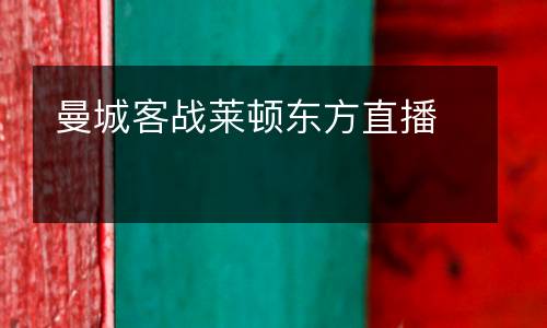 曼城客戰(zhàn)萊頓東方直播