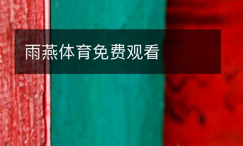 雨燕體育免費(fèi)觀看
