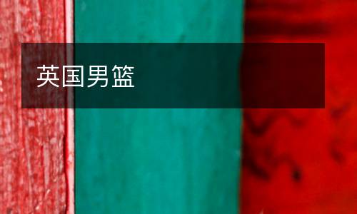 英國(guó)男籃