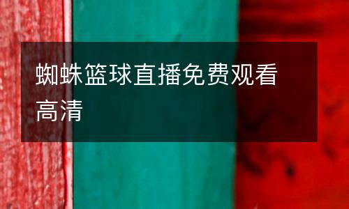 蜘蛛籃球直播免費(fèi)觀看高清