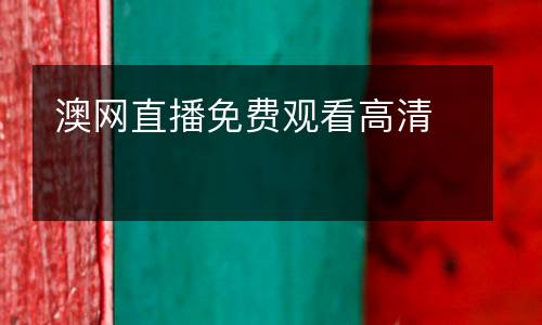 澳網(wǎng)直播免費觀看高清