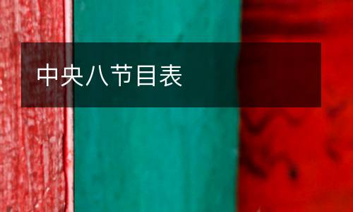 中央八節(jié)目表