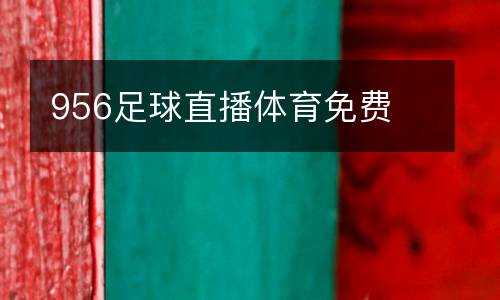 956足球直播體育免費(fèi)