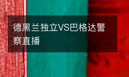德黑蘭獨(dú)立VS巴格達(dá)警察直播
