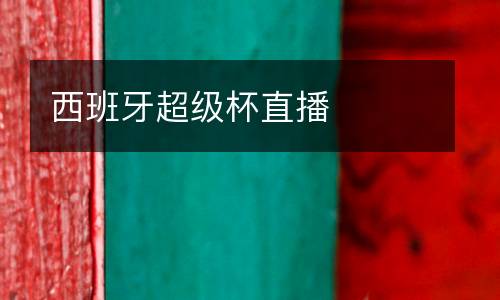 西班牙超級杯直播