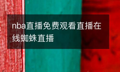 nba直播免費(fèi)觀看直播在線蜘蛛直播