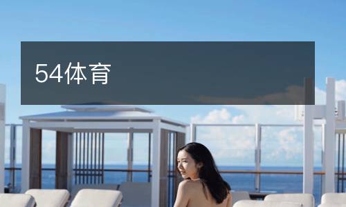 54體育