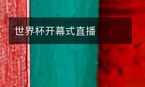 世界杯開幕式直播