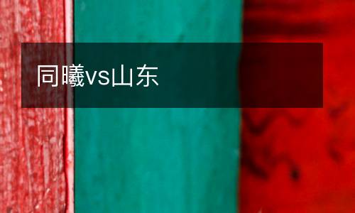 同曦vs山東
