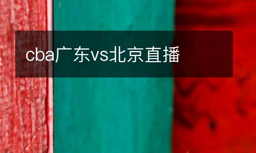 cba廣東vs北京直播