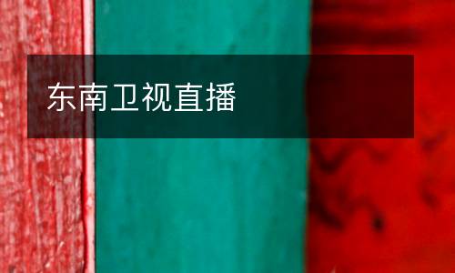 東南衛(wèi)視直播