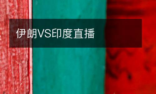 伊朗VS印度直播