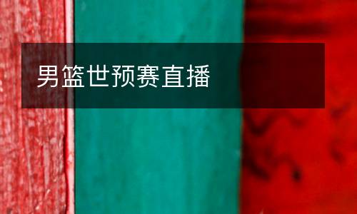 男籃世預賽直播