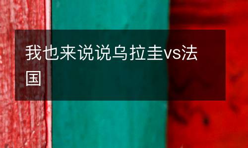 我也來(lái)說(shuō)說(shuō)烏拉圭vs法國(guó)