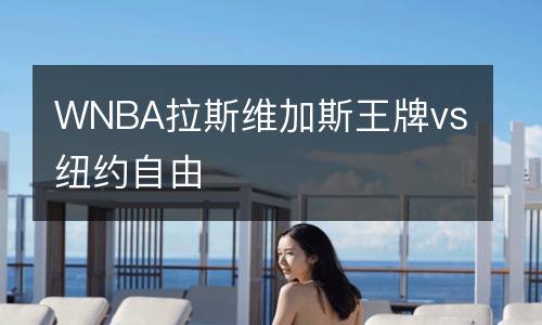 WNBA拉斯維加斯王牌vs紐約自由