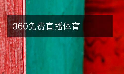 360免費(fèi)直播體育