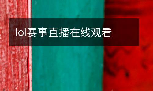 lol賽事直播在線觀看