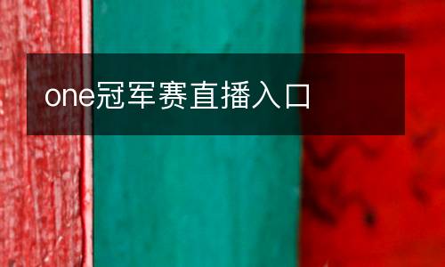 one冠軍賽直播入口