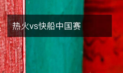 熱火vs快船中國賽