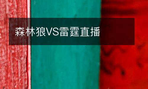 森林狼VS雷霆直播