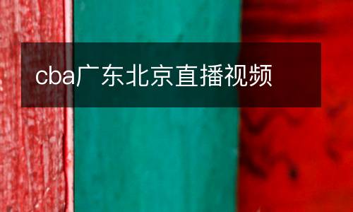 cba廣東北京直播視頻