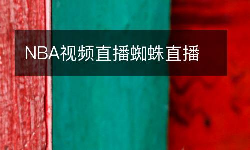 NBA視頻直播蜘蛛直播