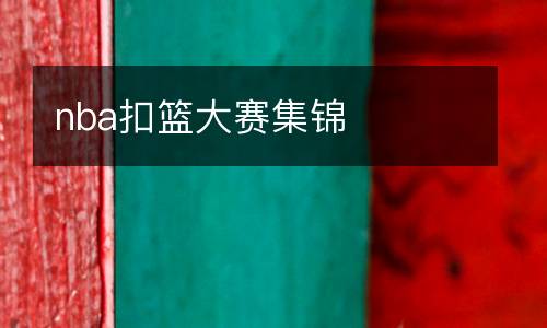 nba扣籃大賽集錦