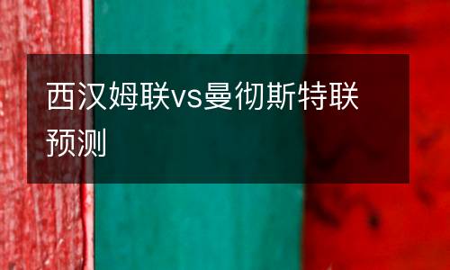 西漢姆聯(lián)vs曼徹斯特聯(lián)預(yù)測
