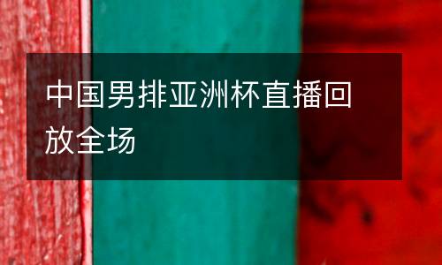 中國(guó)男排亞洲杯直播回放全場(chǎng)