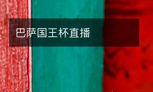 巴薩國王杯直播