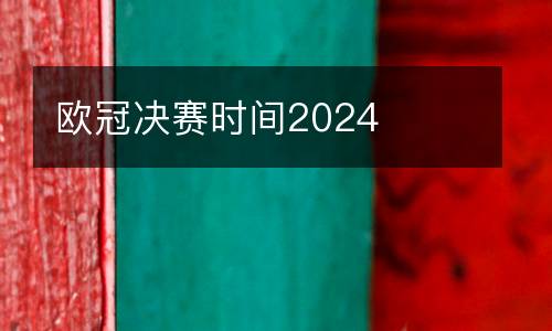 歐冠決賽時間2024