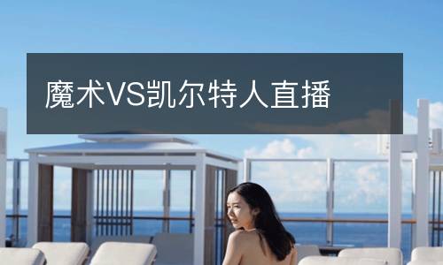 魔術(shù)VS凱爾特人直播