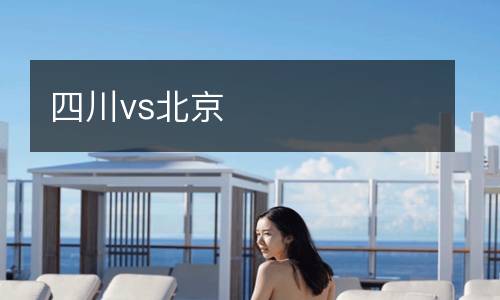 四川vs北京