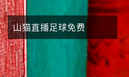 山貓直播足球免費(fèi)