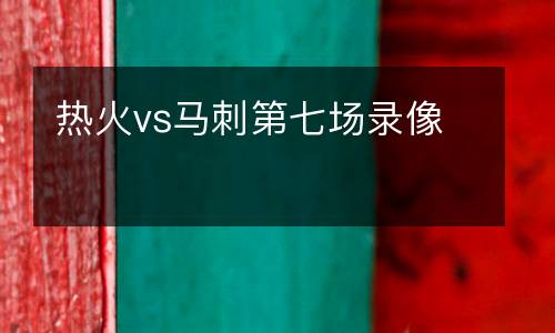 熱火vs馬刺第七場錄像