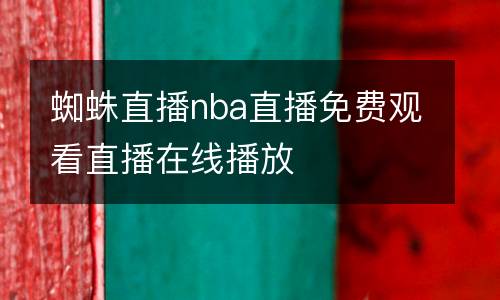 蜘蛛直播nba直播免費觀看直播在線播放