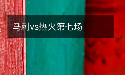 馬刺vs熱火第七場(chǎng)