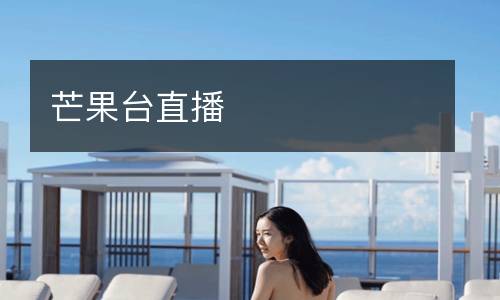 芒果臺直播