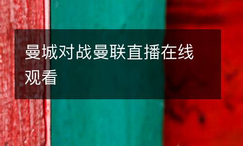 曼城對(duì)戰(zhàn)曼聯(lián)直播在線觀看