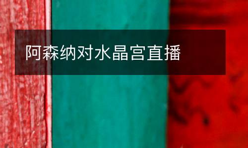 阿森納對(duì)水晶宮直播