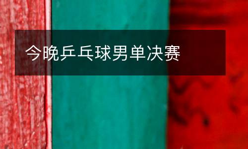 今晚乒乓球男單決賽