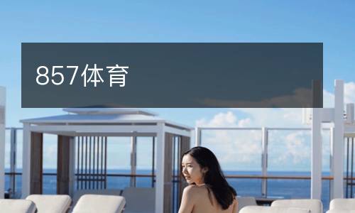 857體育