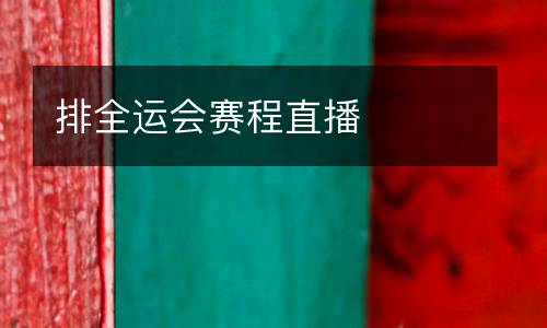 排全運(yùn)會(huì)賽程直播