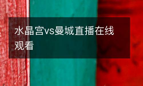 水晶宮vs曼城直播在線觀看