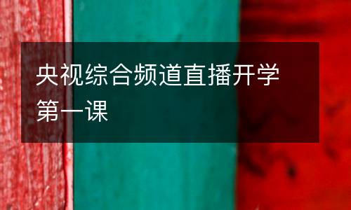 央視綜合頻道直播開學(xué)第一課